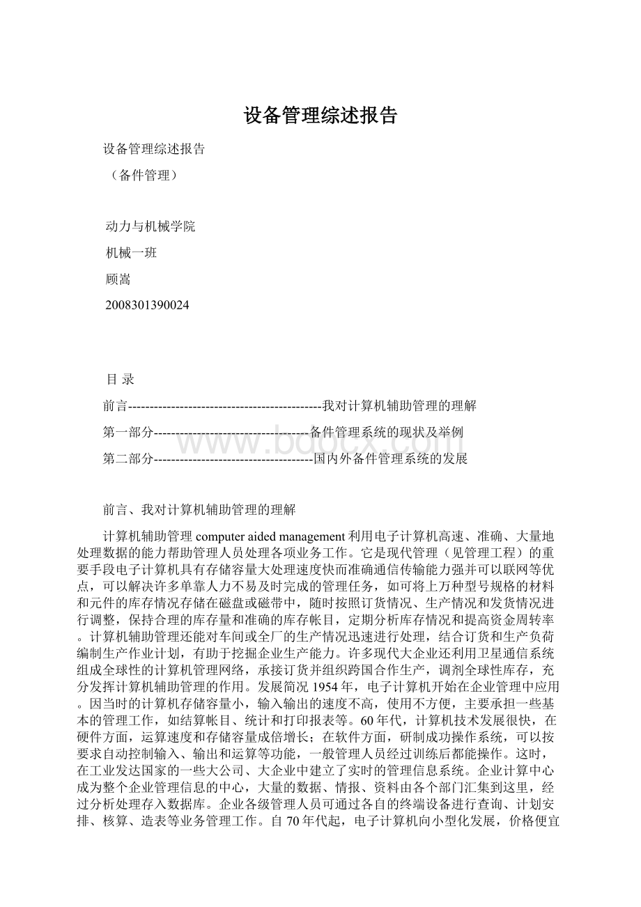 设备管理综述报告.docx_第1页