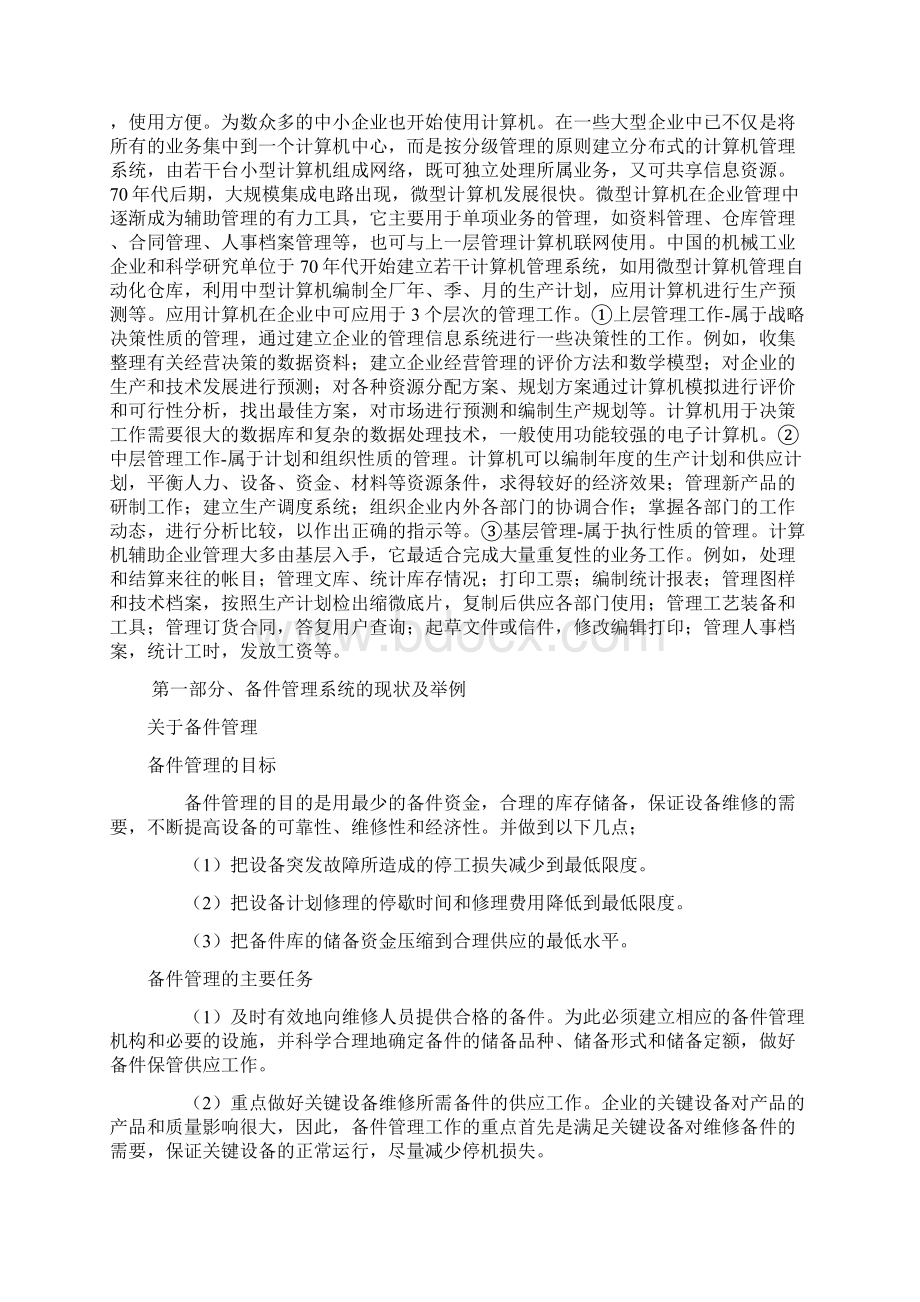 设备管理综述报告.docx_第2页