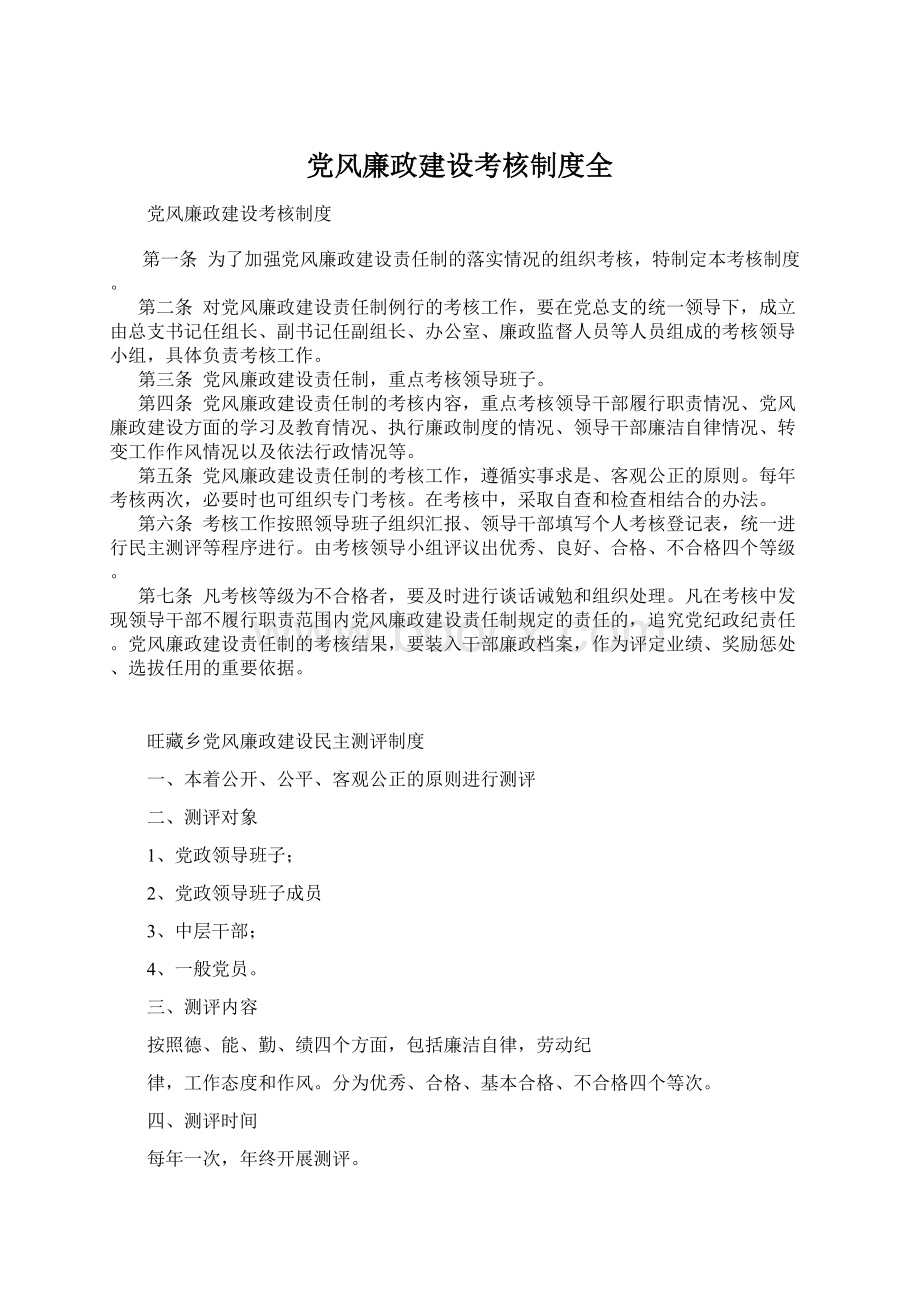 党风廉政建设考核制度全Word文档下载推荐.docx