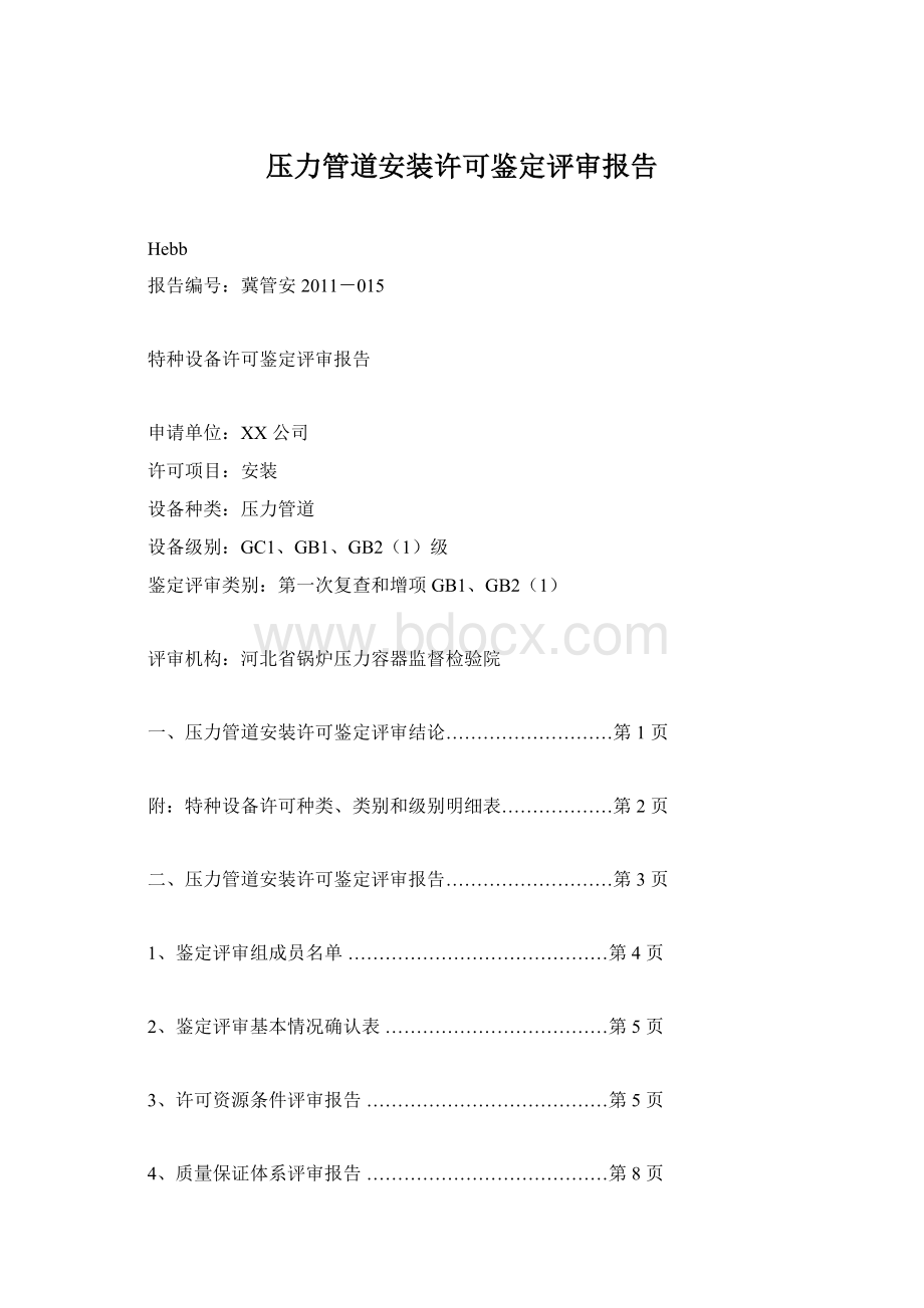 压力管道安装许可鉴定评审报告.docx_第1页