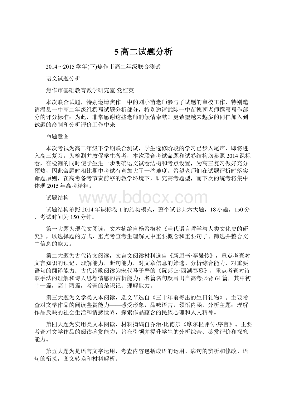 5高二试题分析Word格式文档下载.docx