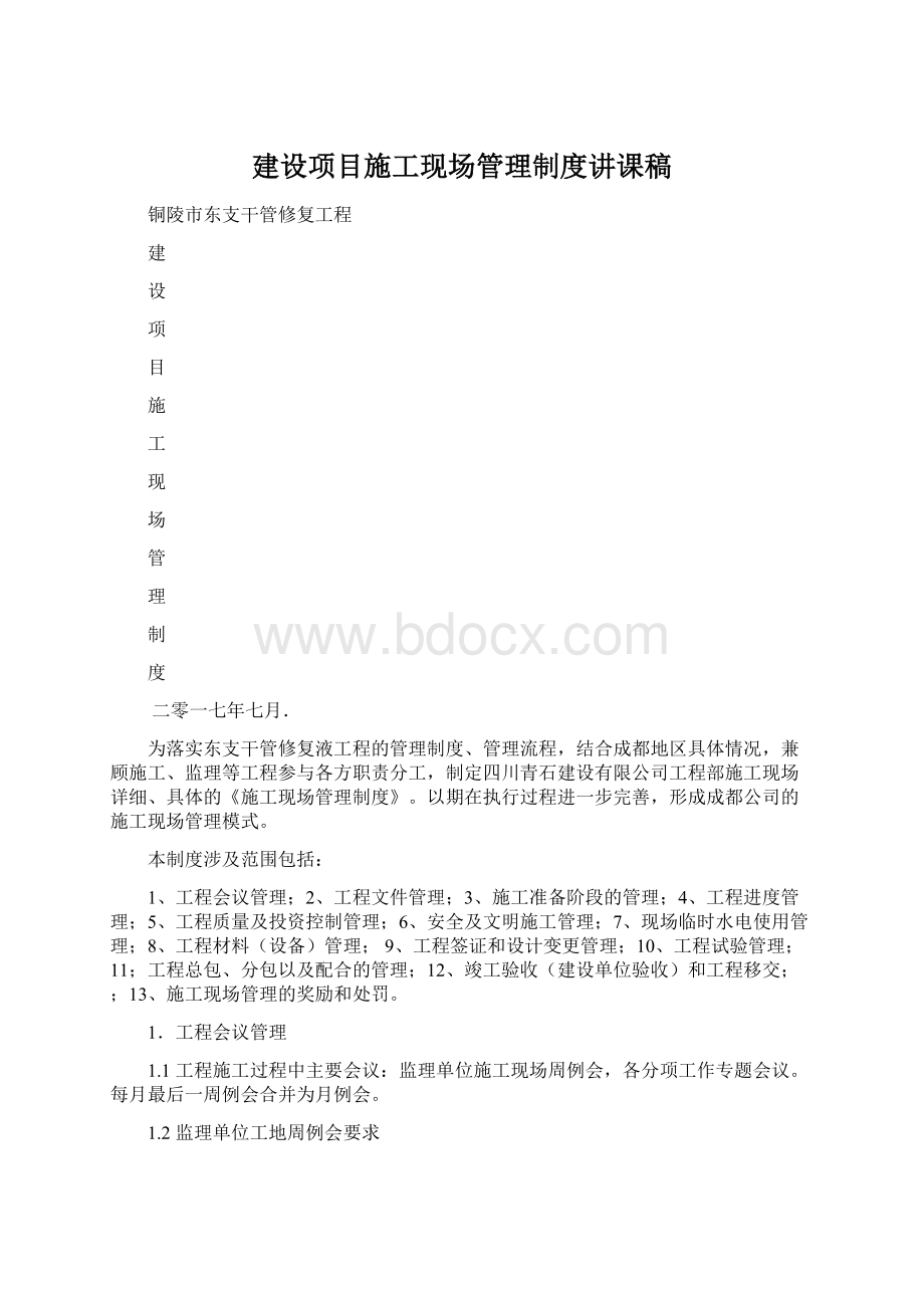 建设项目施工现场管理制度讲课稿.docx