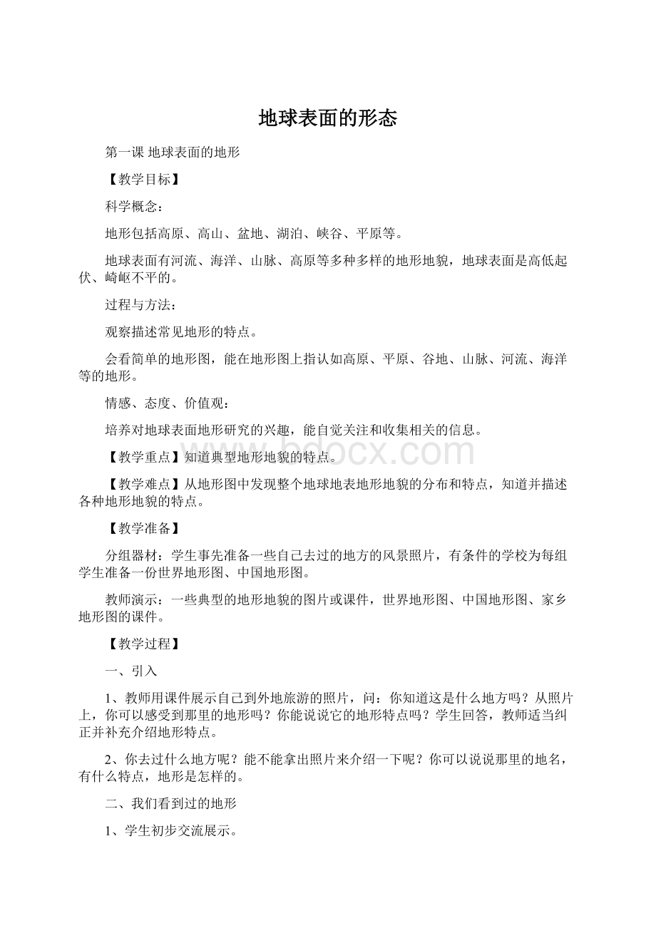 地球表面的形态Word文件下载.docx