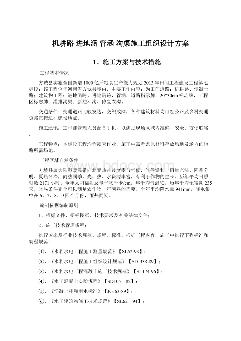 机耕路 进地涵 管涵 沟渠施工组织设计方案Word格式文档下载.docx_第1页