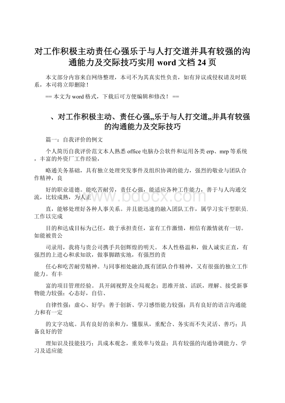 对工作积极主动责任心强乐于与人打交道并具有较强的沟通能力及交际技巧实用word文档 24页.docx