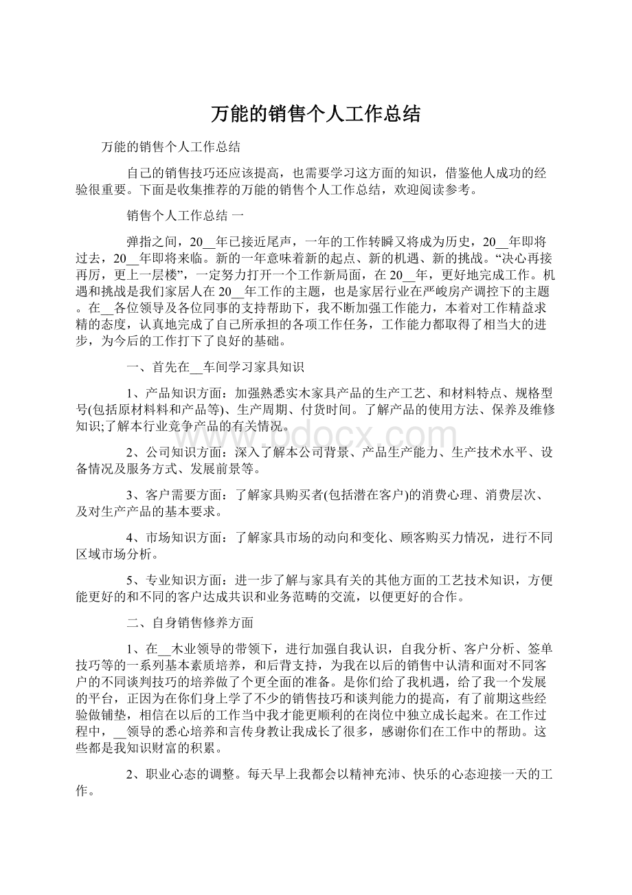 万能的销售个人工作总结.docx_第1页