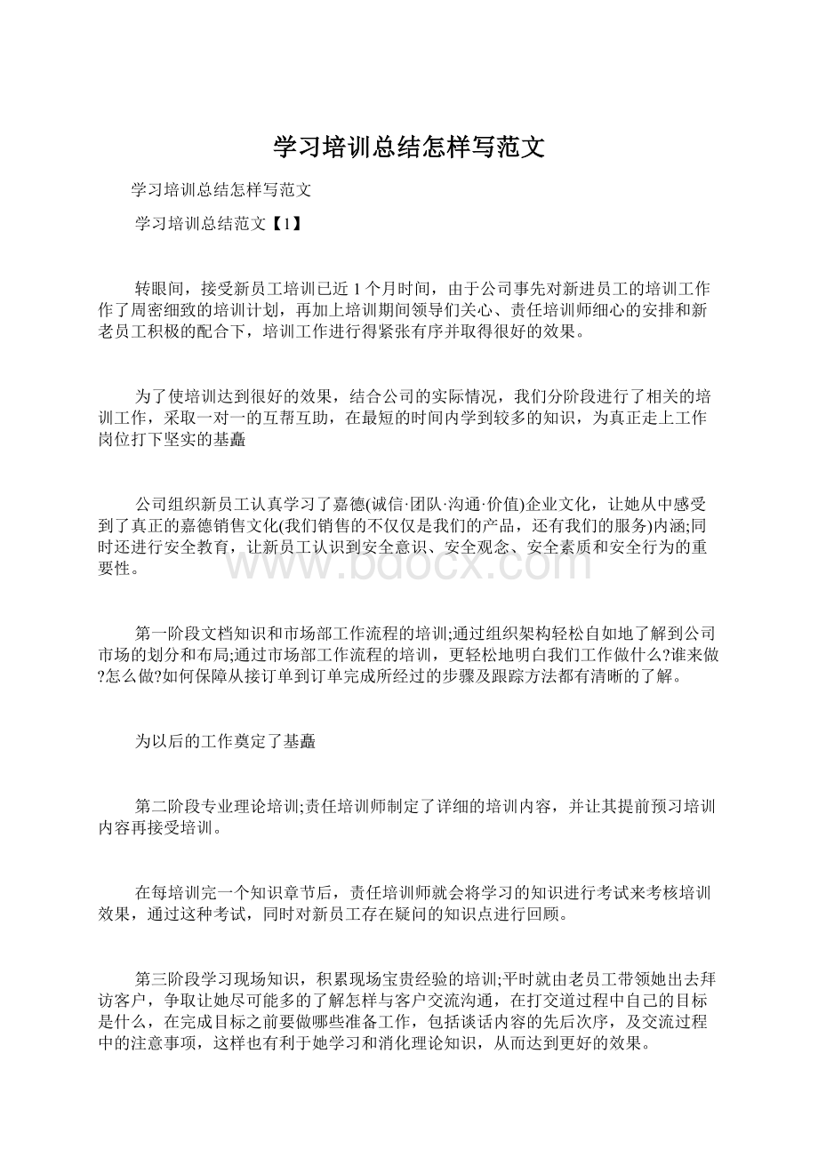 学习培训总结怎样写范文文档格式.docx