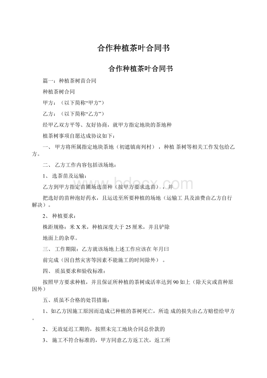 合作种植茶叶合同书Word文件下载.docx_第1页