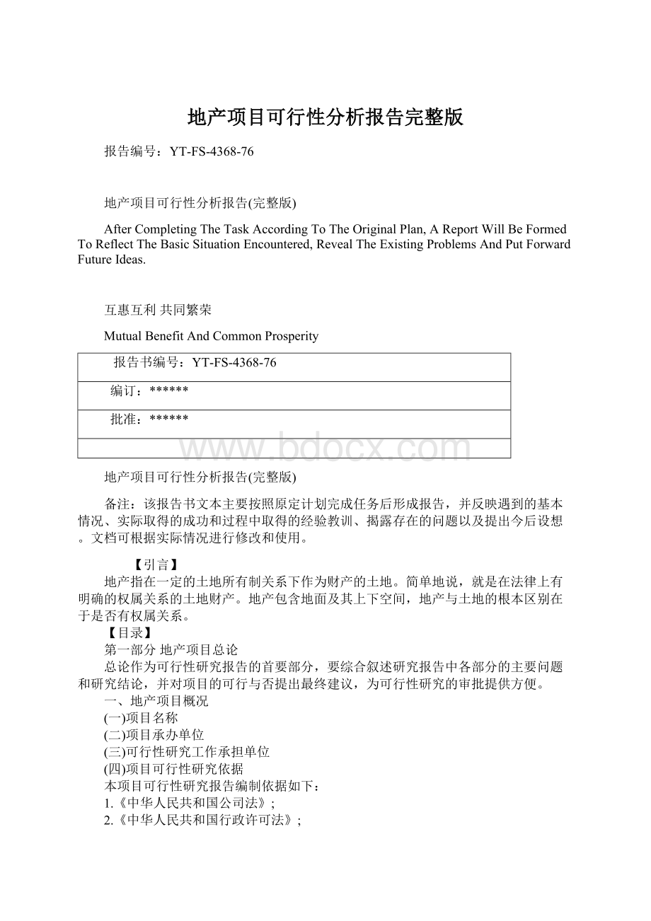 地产项目可行性分析报告完整版Word格式文档下载.docx_第1页