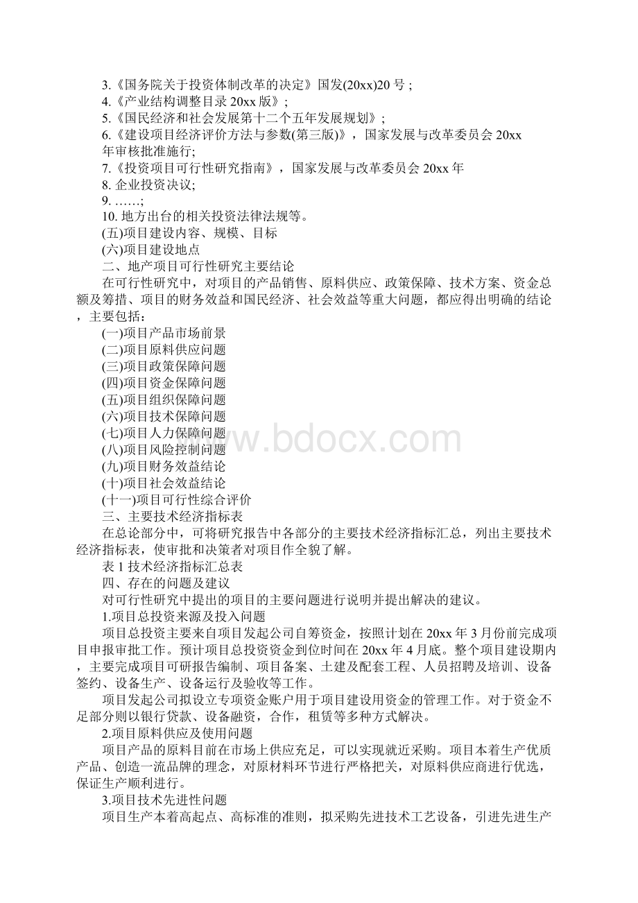 地产项目可行性分析报告完整版Word格式文档下载.docx_第2页