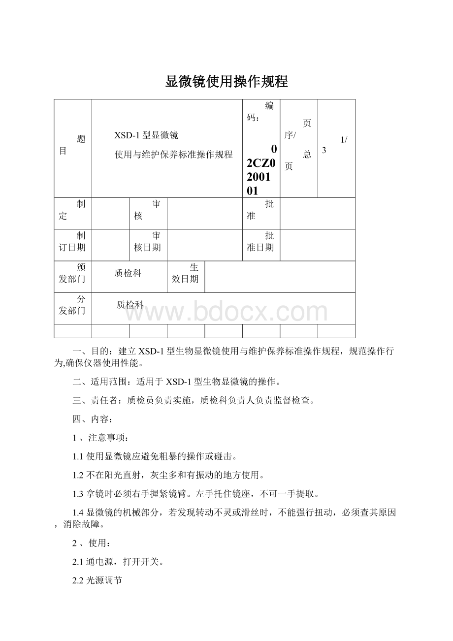 显微镜使用操作规程.docx_第1页