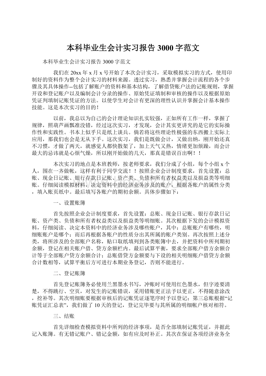 本科毕业生会计实习报告3000字范文.docx