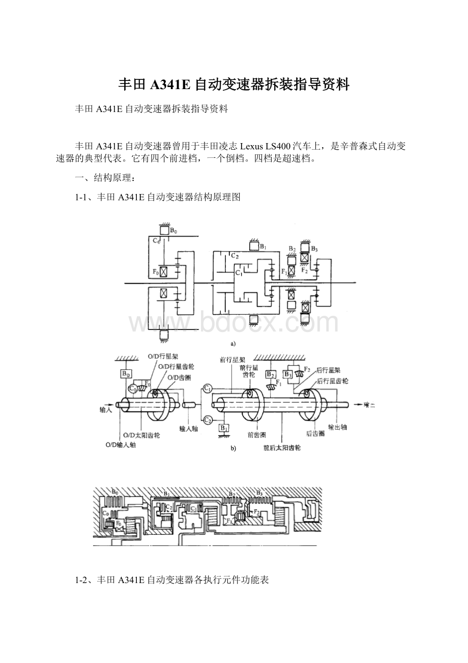 丰田A341E自动变速器拆装指导资料Word文件下载.docx