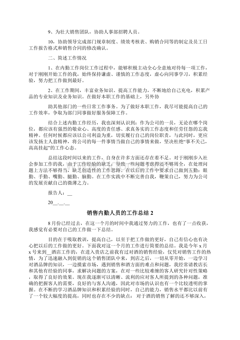 销售内勤人员的工作总结Word文档格式.docx_第2页