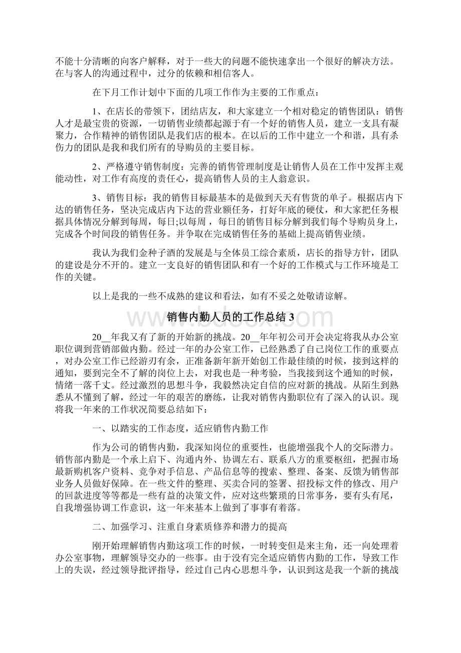 销售内勤人员的工作总结Word文档格式.docx_第3页