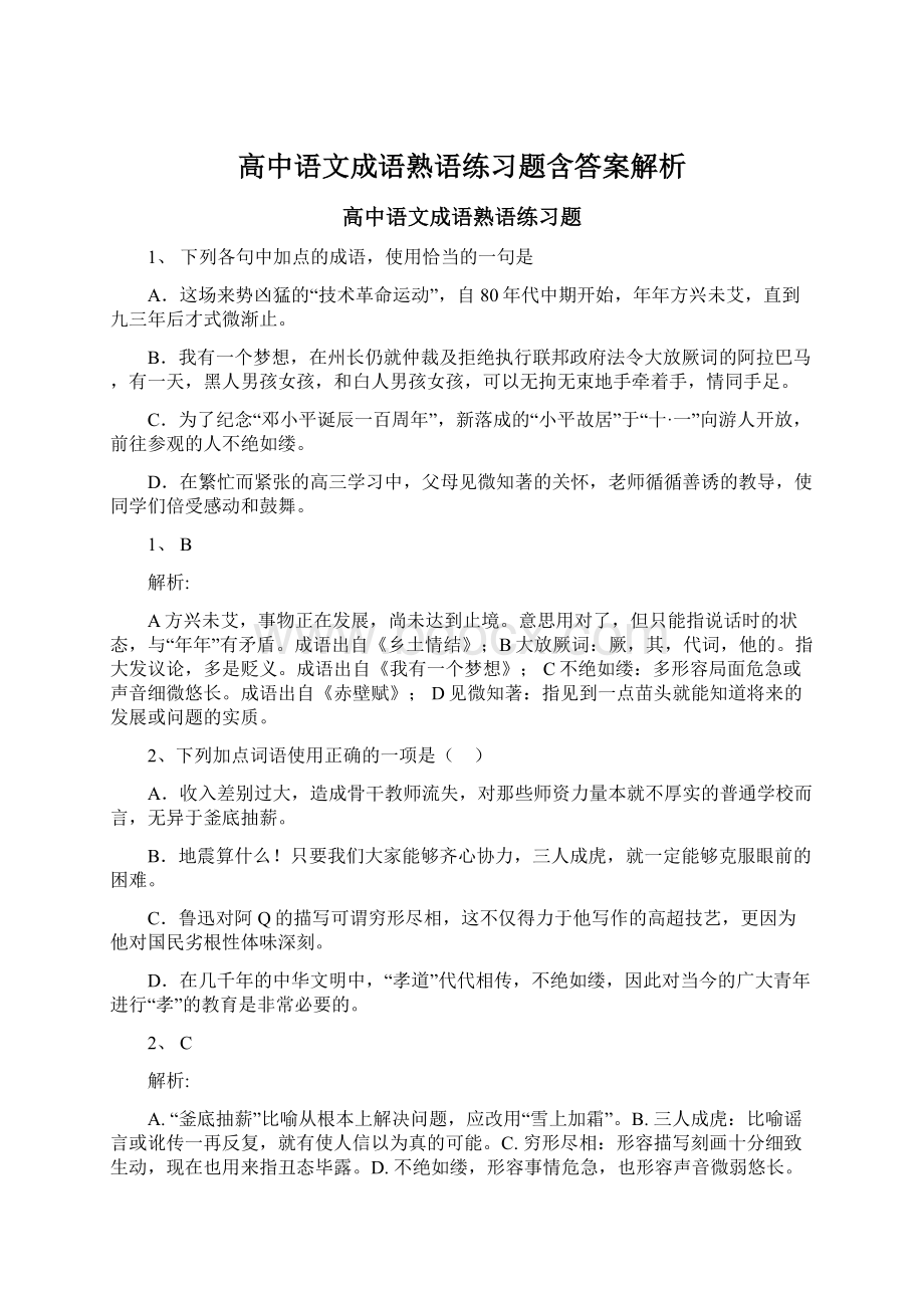 高中语文成语熟语练习题含答案解析.docx_第1页