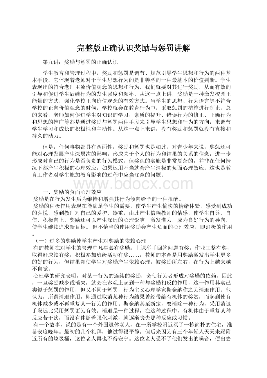 完整版正确认识奖励与惩罚讲解文档格式.docx