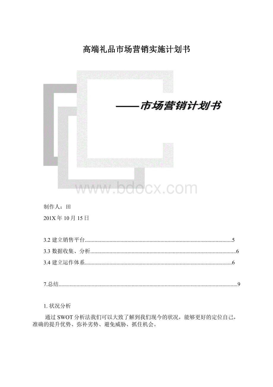 高端礼品市场营销实施计划书.docx_第1页