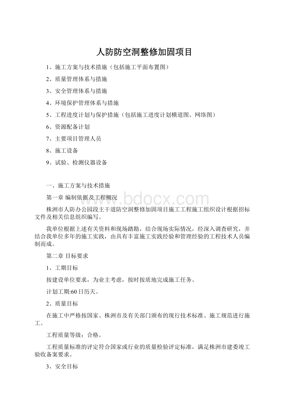 人防防空洞整修加固项目Word格式文档下载.docx