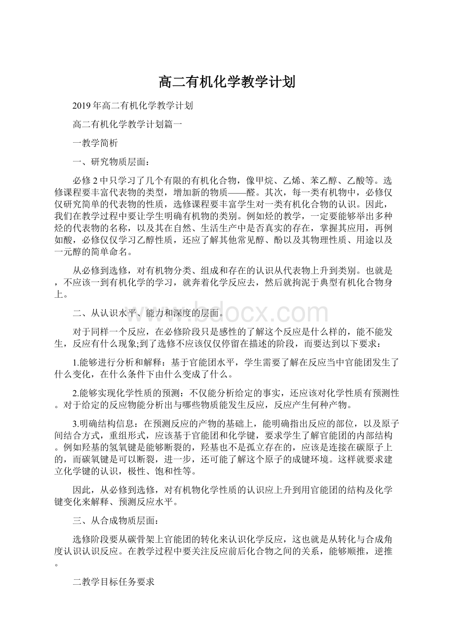 高二有机化学教学计划Word文档格式.docx_第1页