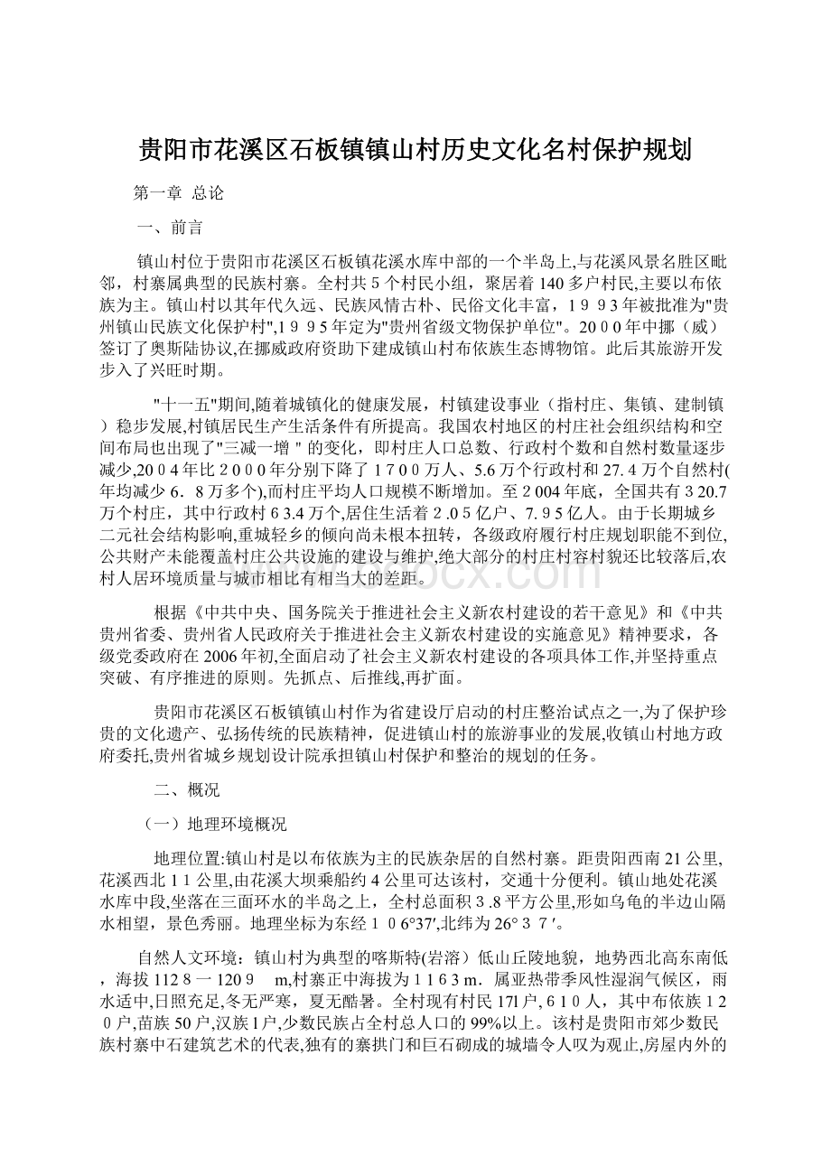 贵阳市花溪区石板镇镇山村历史文化名村保护规划Word文档格式.docx_第1页