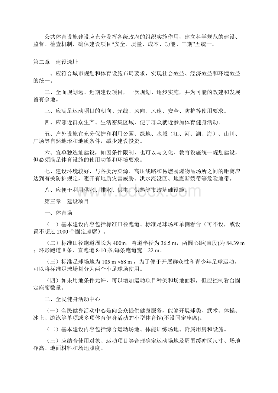 十二五公共体育设施建设规划》文档格式.docx_第2页