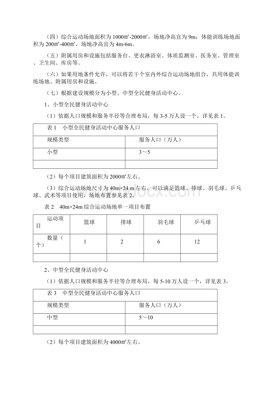 十二五公共体育设施建设规划》文档格式.docx_第3页