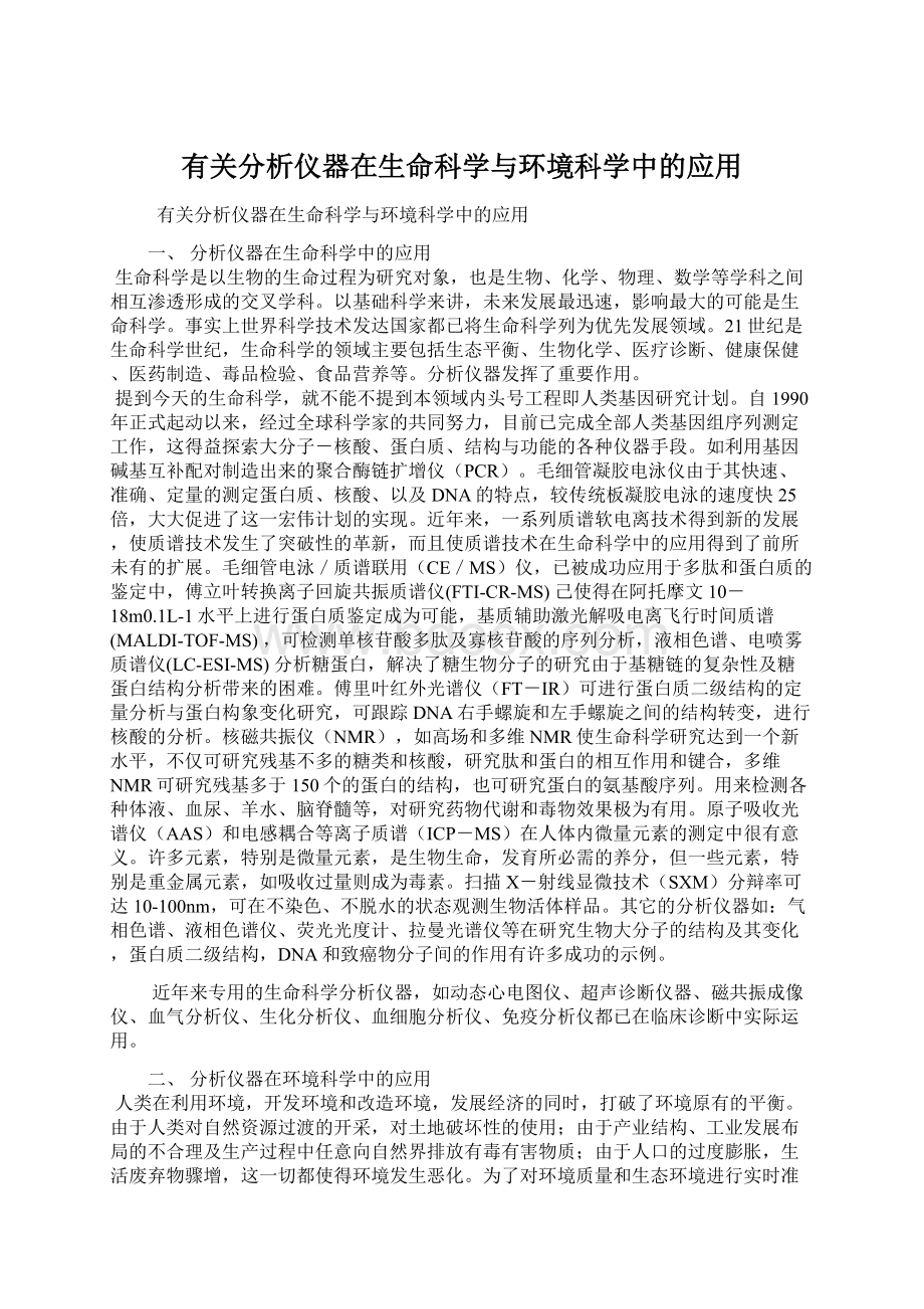 有关分析仪器在生命科学与环境科学中的应用.docx_第1页