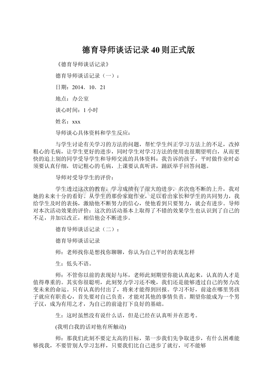 德育导师谈话记录40则正式版Word文档下载推荐.docx_第1页