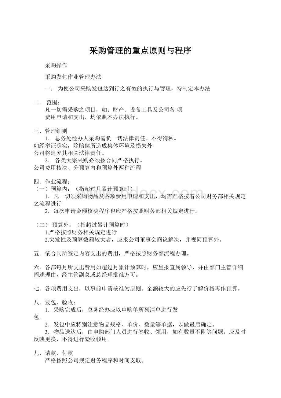 采购管理的重点原则与程序文档格式.docx