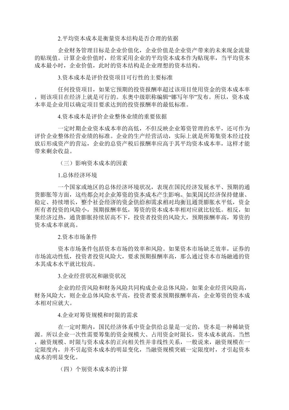 中级会计师考试《财务管理》考点资本成本与资.docx_第2页