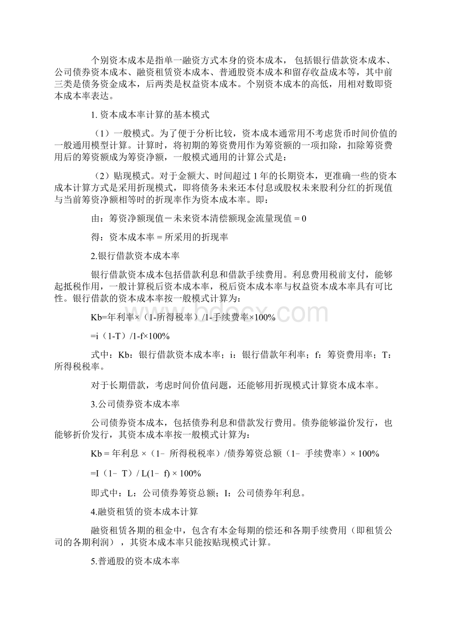 中级会计师考试《财务管理》考点资本成本与资.docx_第3页