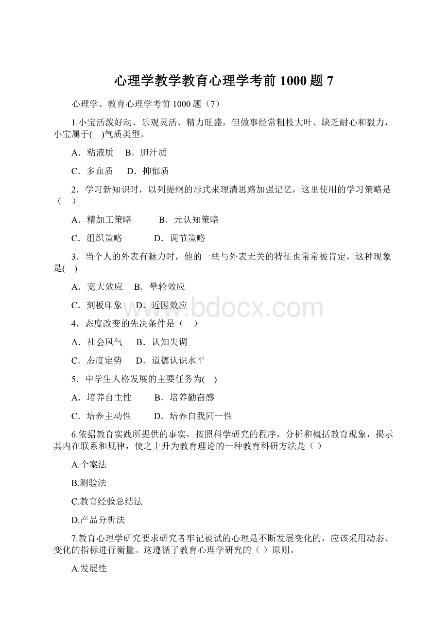 心理学教学教育心理学考前1000题7Word格式文档下载.docx