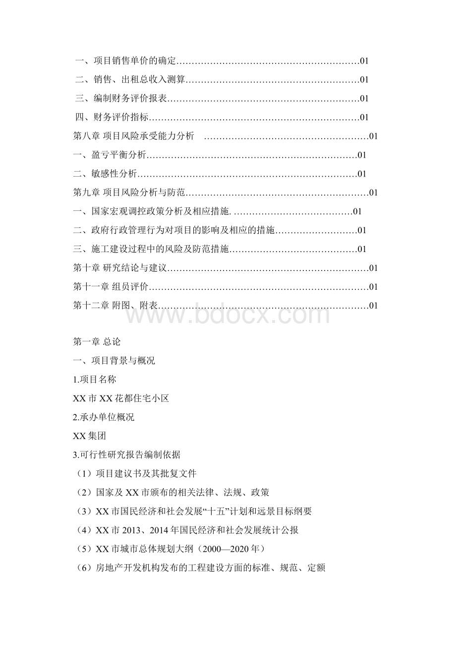 某市XX花都住宅小区建设项目可行性研究报告Word下载.docx_第2页