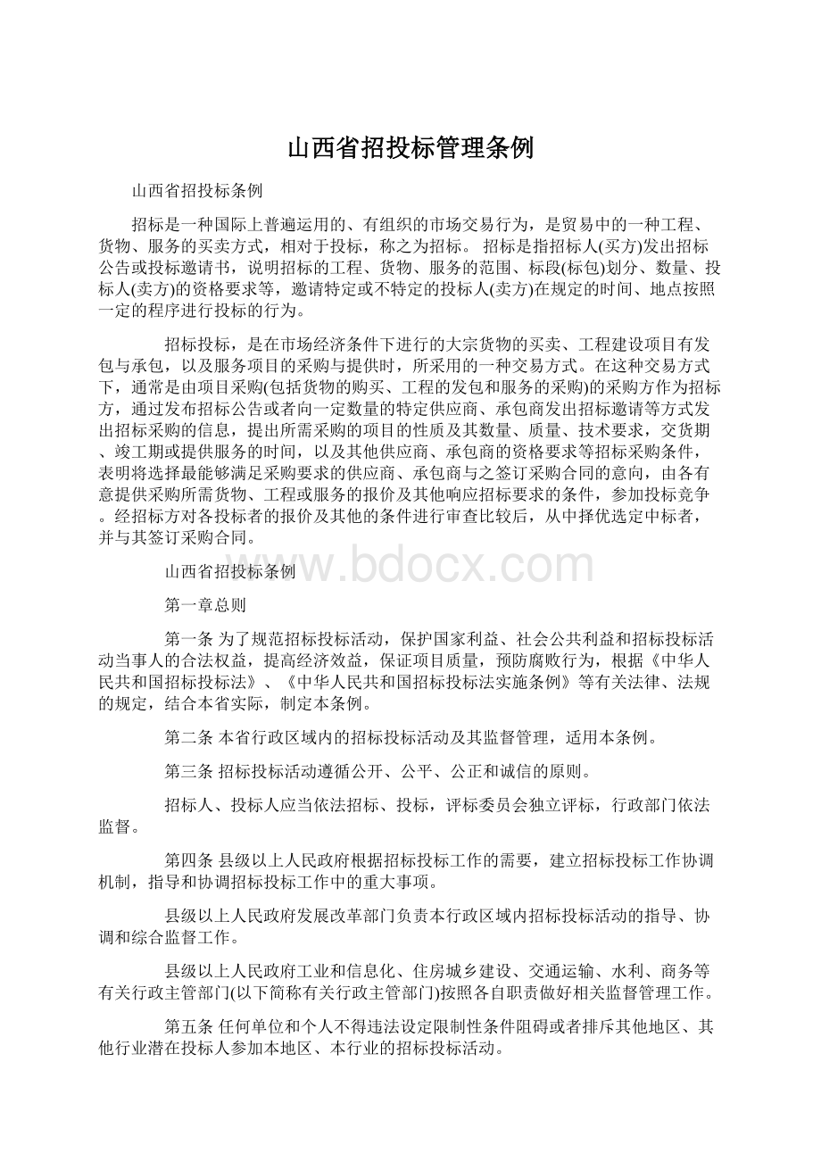 山西省招投标管理条例Word文档下载推荐.docx