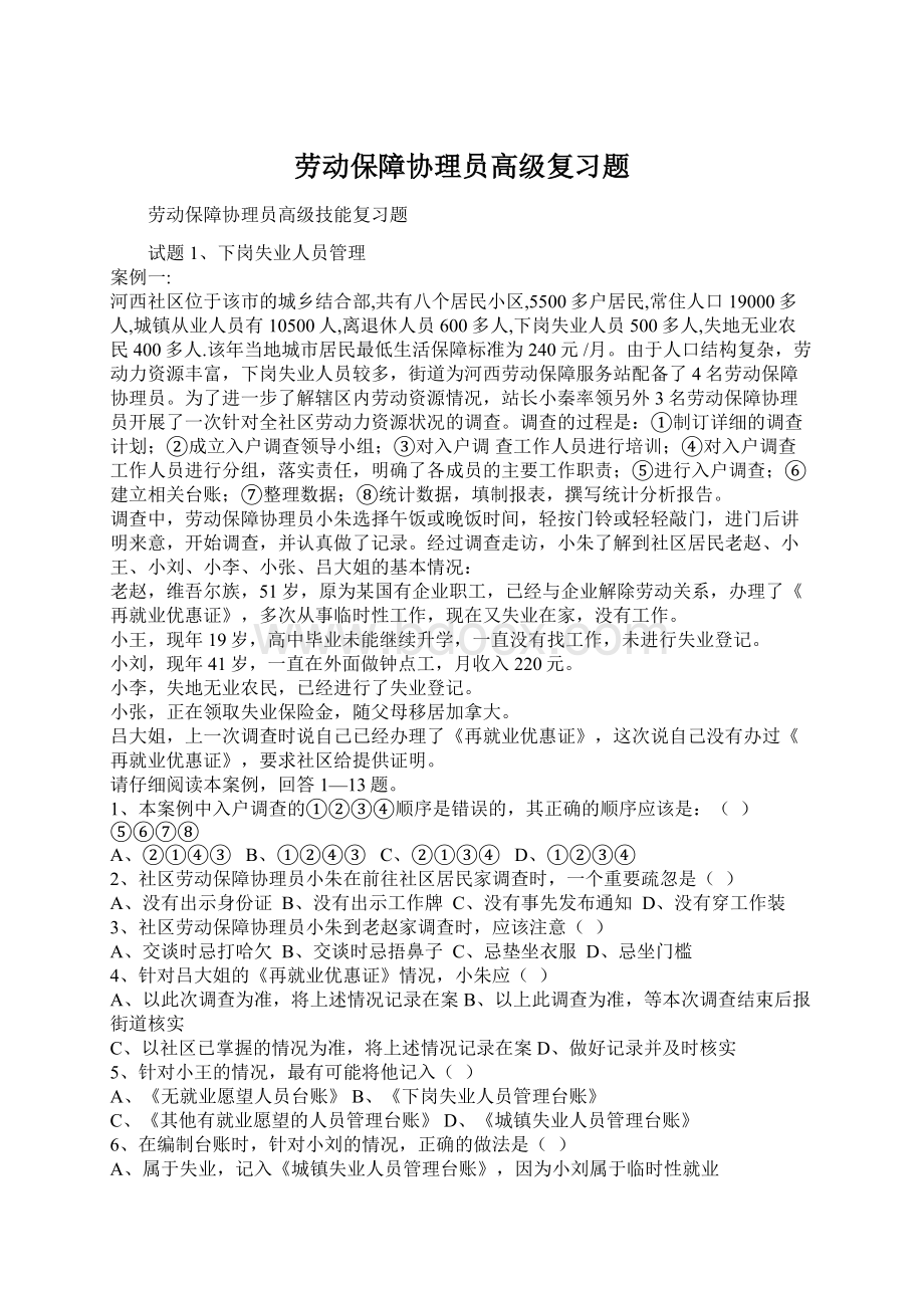 劳动保障协理员高级复习题.docx