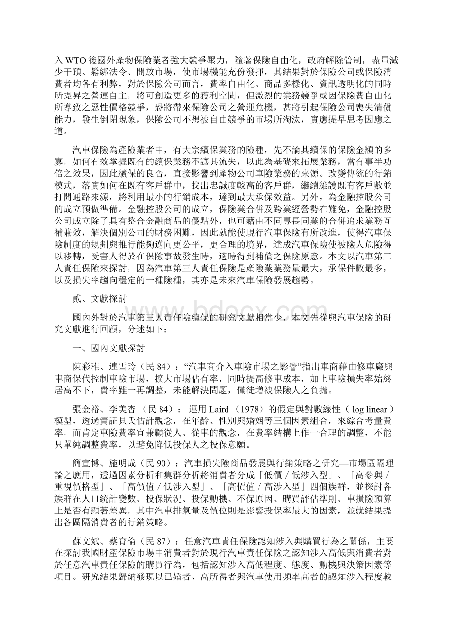 汽车保险续保之研究概要.docx_第2页