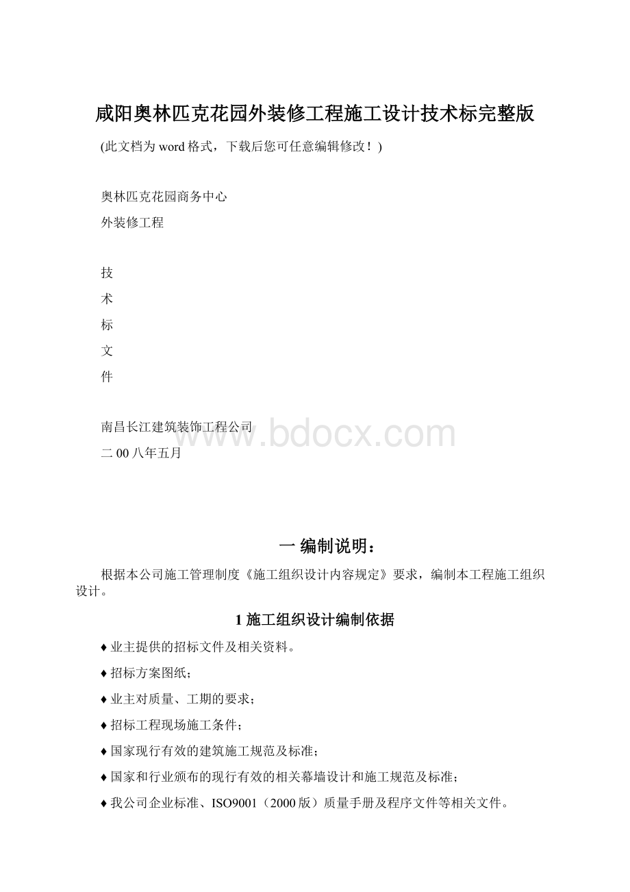 咸阳奥林匹克花园外装修工程施工设计技术标完整版Word文档下载推荐.docx_第1页