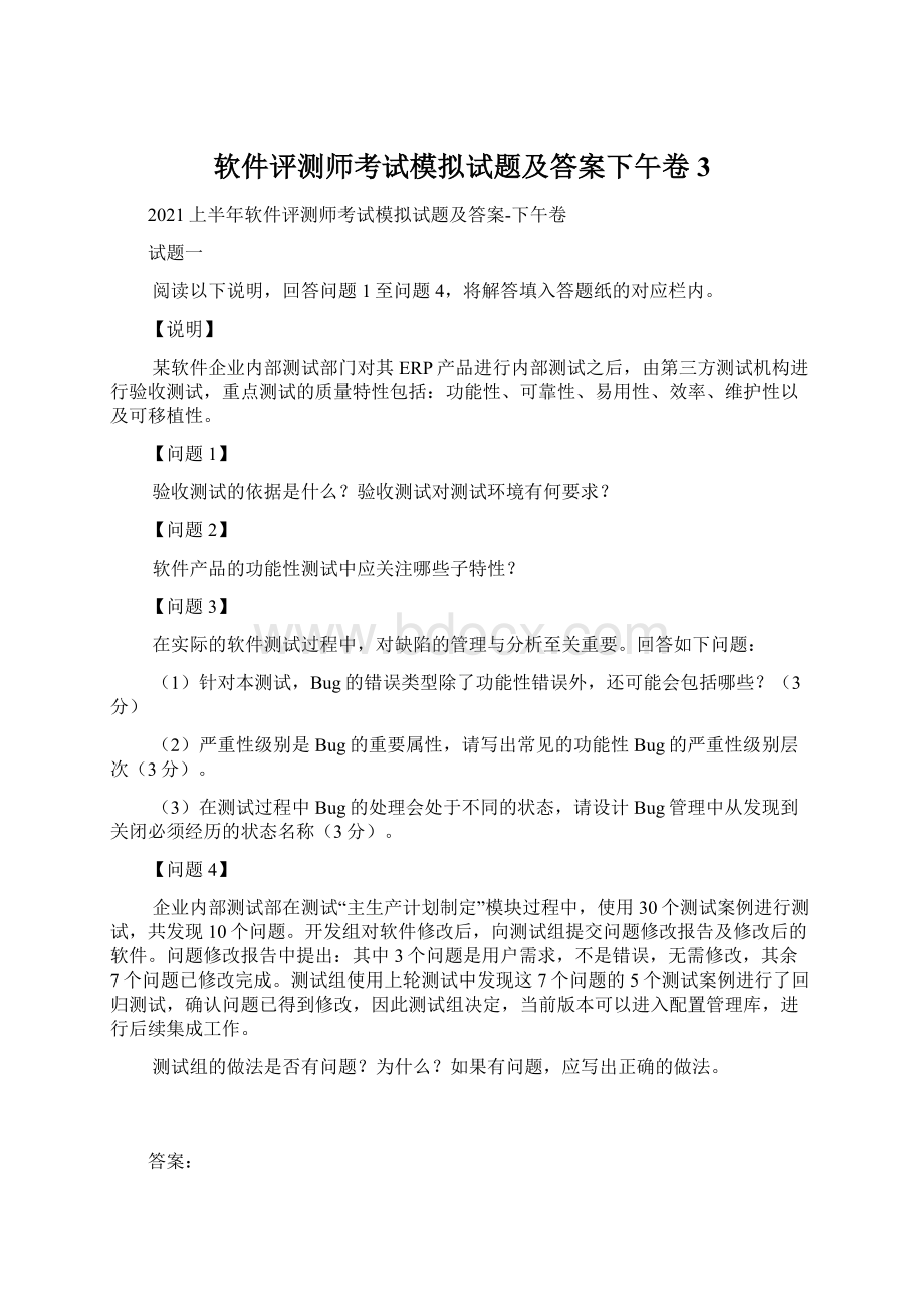 软件评测师考试模拟试题及答案下午卷3.docx_第1页