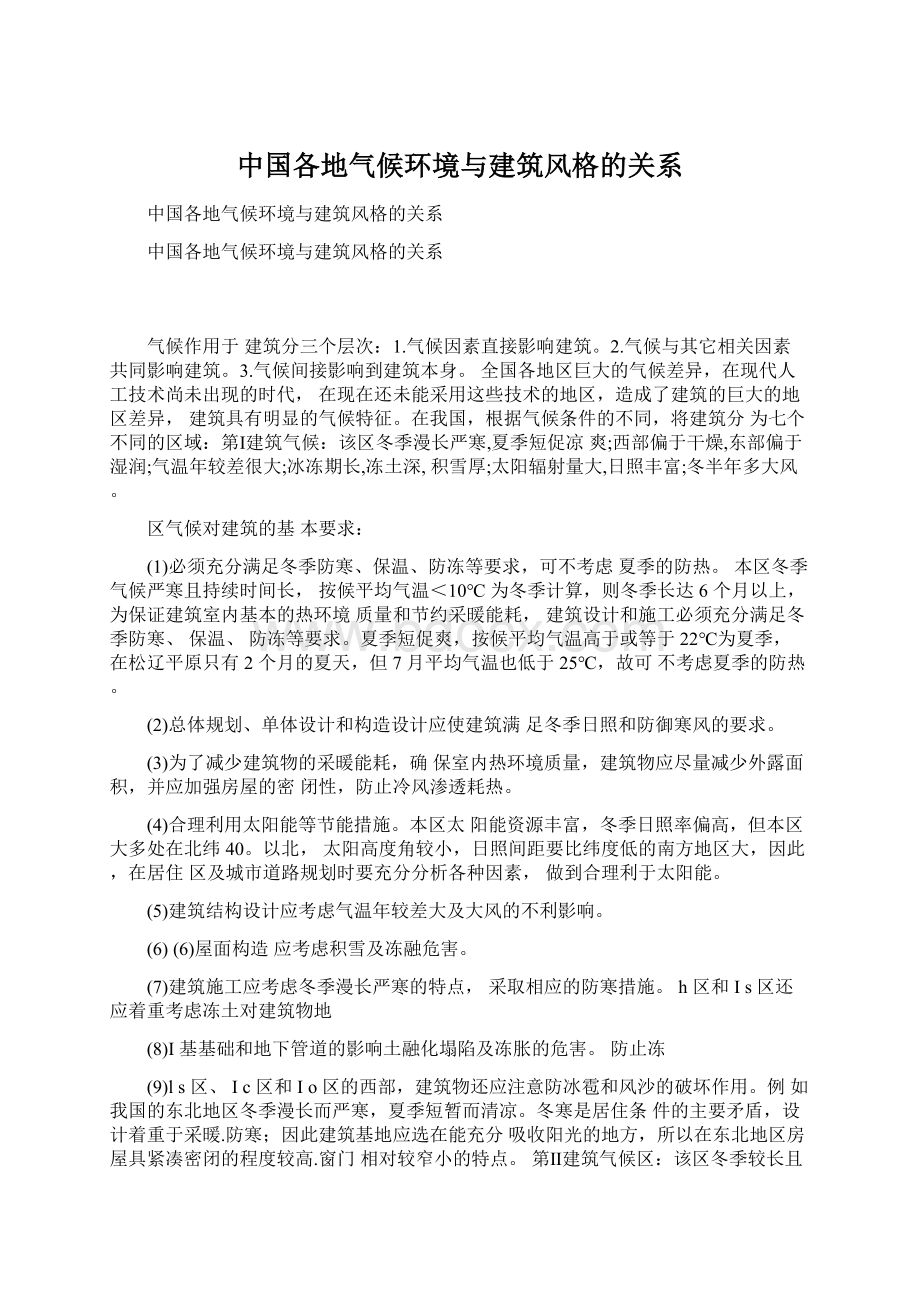 中国各地气候环境与建筑风格的关系.docx_第1页