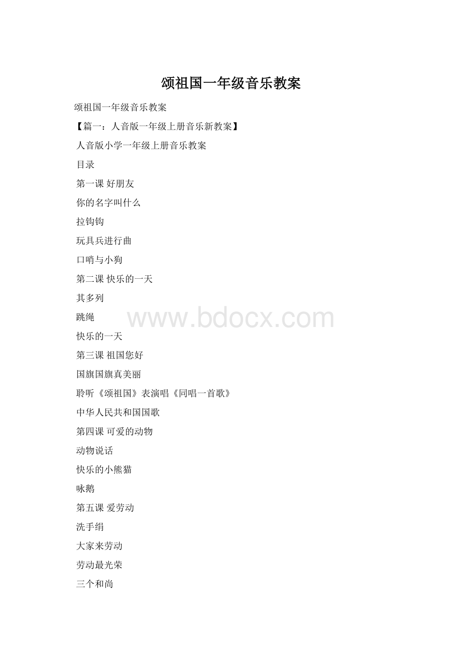 颂祖国一年级音乐教案.docx_第1页