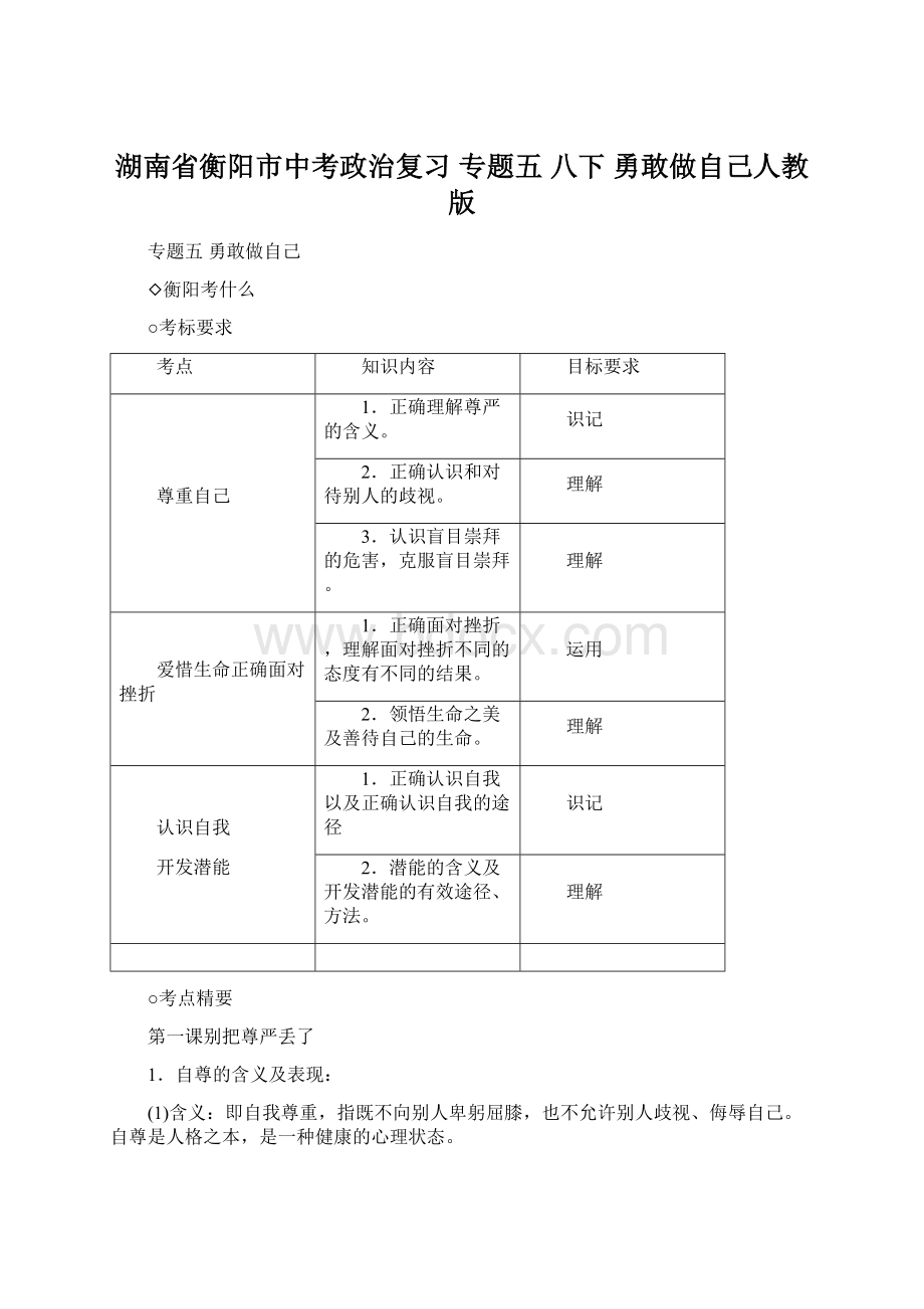 湖南省衡阳市中考政治复习 专题五 八下 勇敢做自己人教版.docx_第1页