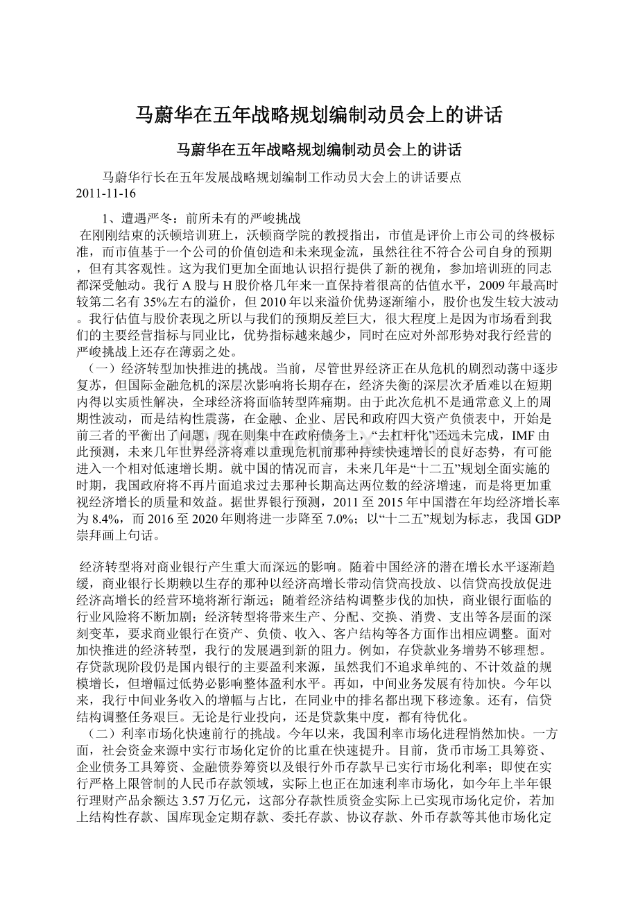 马蔚华在五年战略规划编制动员会上的讲话.docx_第1页