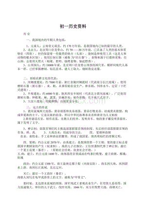 初一历史资料文档格式.docx