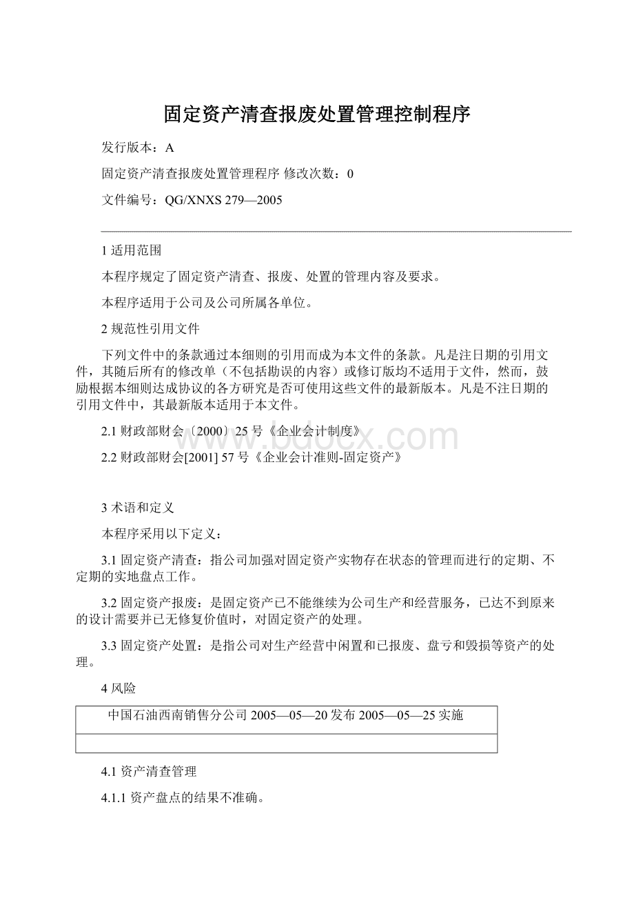 固定资产清查报废处置管理控制程序Word文档格式.docx_第1页