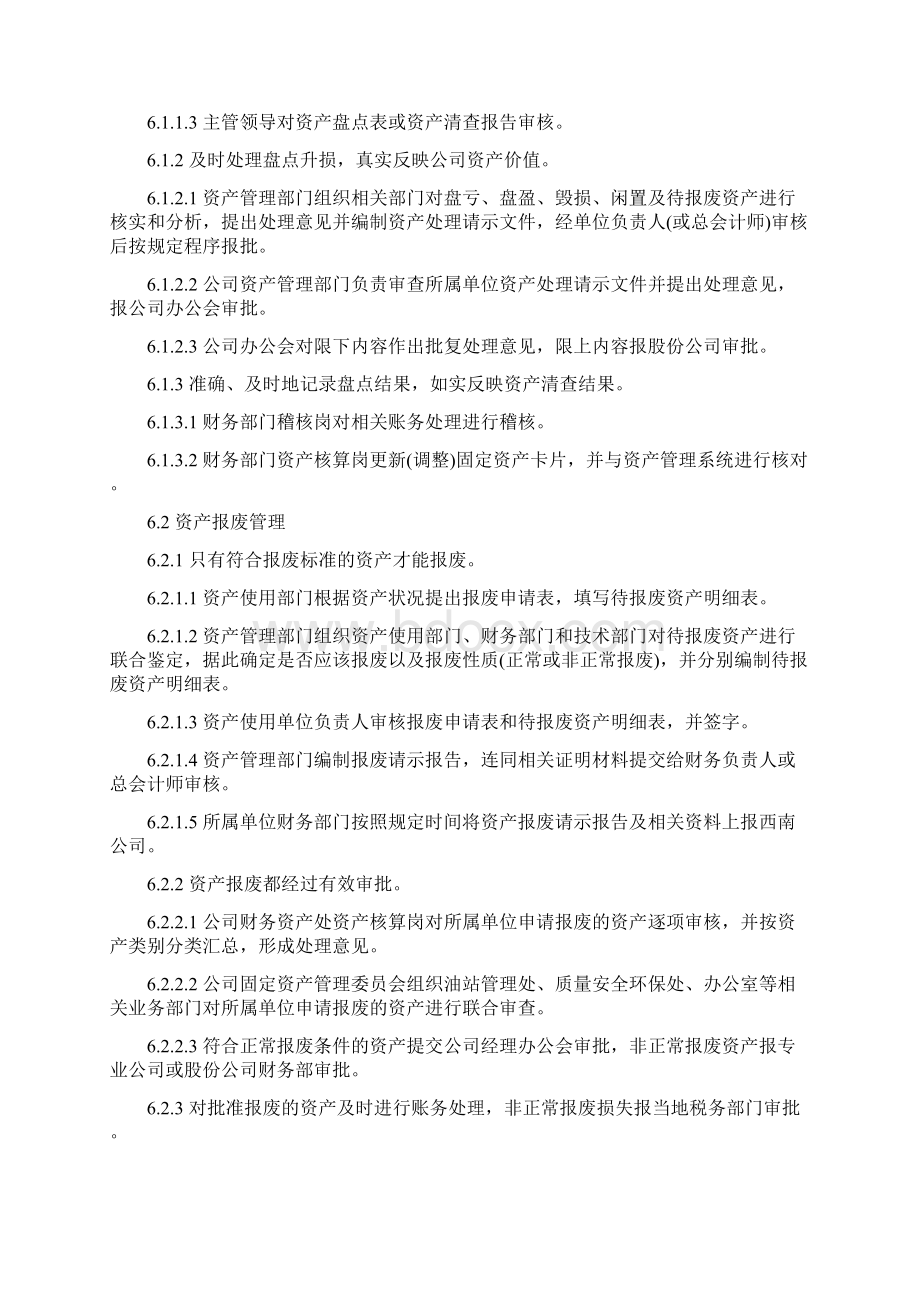 固定资产清查报废处置管理控制程序Word文档格式.docx_第3页