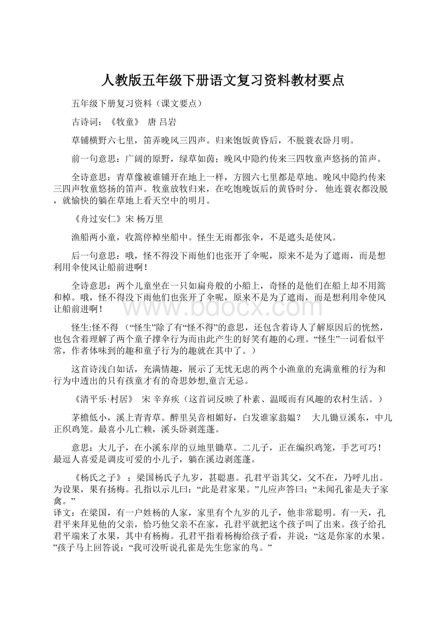 人教版五年级下册语文复习资料教材要点Word下载.docx_第1页