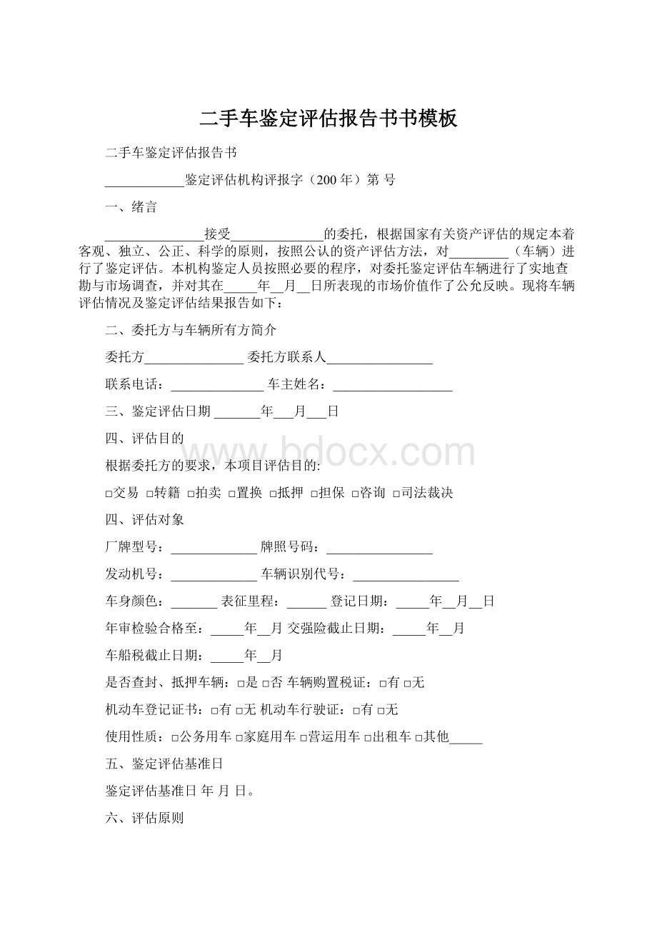 二手车鉴定评估报告书书模板Word文档下载推荐.docx