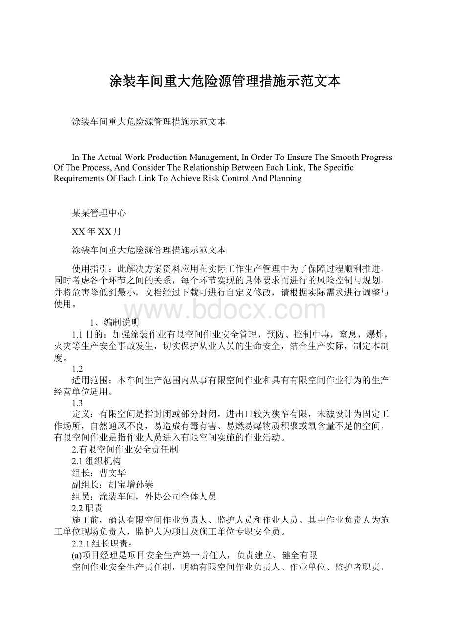 涂装车间重大危险源管理措施示范文本Word文档格式.docx