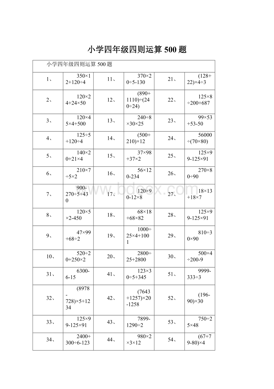 小学四年级四则运算500题.docx